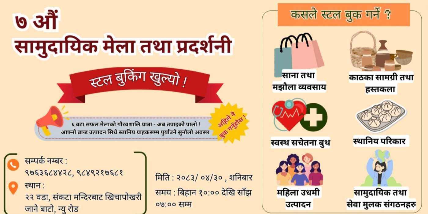 🛍️ ७औँ सामुदायिक मेला तथा प्रदर्शनी