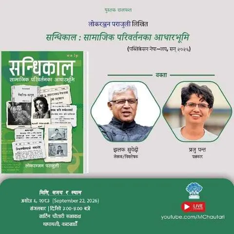 पुस्तक छलफल: 'सन्धिकाल:सामाजिक परिवर्तनका आधारभूमि' poster